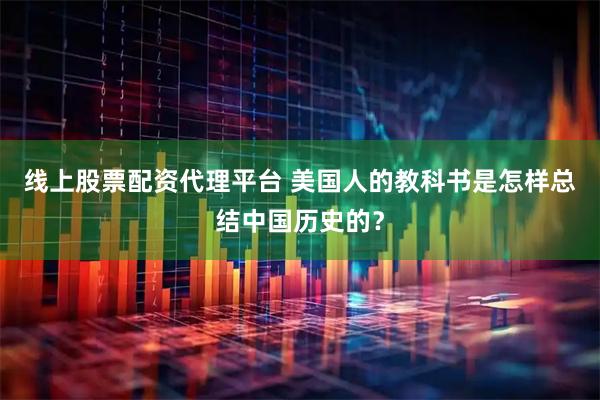 线上股票配资代理平台 美国人的教科书是怎样总结中国历史的？