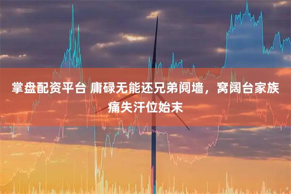 掌盘配资平台 庸碌无能还兄弟阋墙，窝阔台家族痛失汗位始末